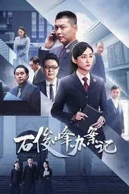 The Prosecutor and His Cases tv show poster