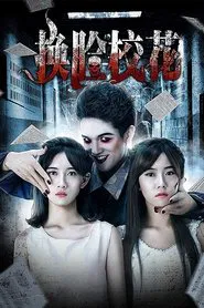 I Swapped Faces with My Friend movie poster