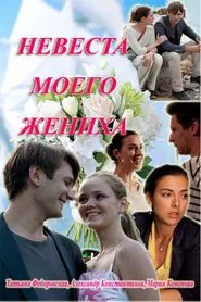 My fiance's bride movie poster