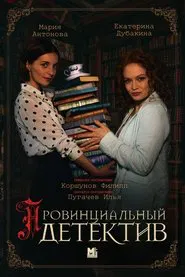 Провинциальный детектив tv show poster