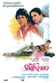 รักนี้เราจอง movie poster