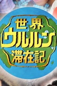 世界ウルルン滞在記 tv show poster