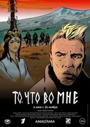 То, что во мне movie poster