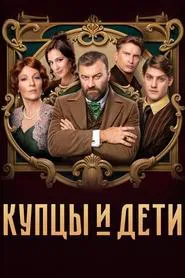 Купцы и дети tv show poster