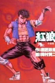 紅狼 ホンラン tv show poster