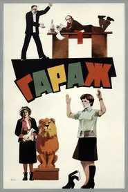 Poster do filme The Garage