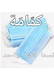 كمّامَة movie poster
