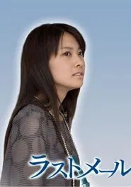 Last Mail tv show poster