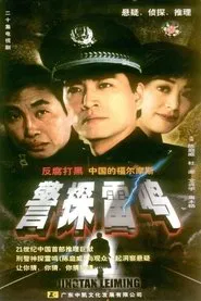 警探雷鸣 tv show poster