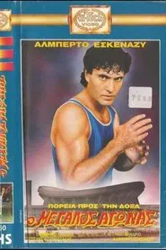 Πορεία προς την δόξα: Ο μεγάλος αγώνας movie poster