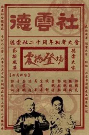 德云社相声 tv show poster