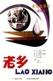 老乡 movie poster