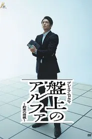Poster da série Banjō no alpha: Yakusoku no shōgi