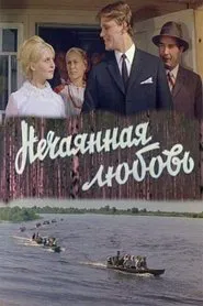 Poster do filme Нечаянная любовь