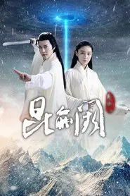昆仑阙之前世今生 tv show poster