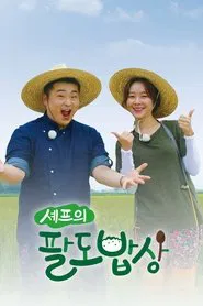 Poster da série 셰프의 팔도밥상