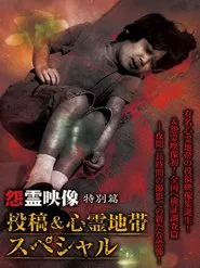 Poster do filme Grudge Spirit Footage Special Edition: Posted & Haunted Area Special