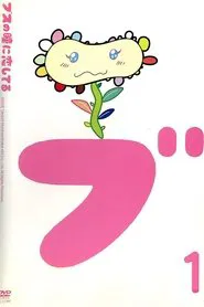 In Love with Eyes of an Ugly Girl tv show poster