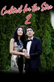 Cocktail for the Star 2 movie poster