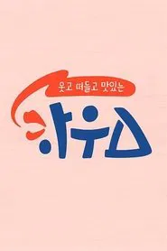Poster da série 웃고 떠들고 맛있는 하우스