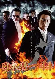 Unification of Japan 44 movie poster