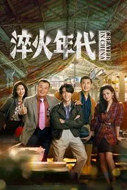 Created in China tv show poster