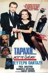 Poster do filme "Ταραχή" μες τη ζωή μου