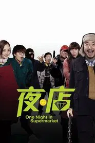 One Night in Supermarket movie poster