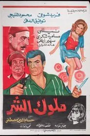 Molok Al Shar movie poster
