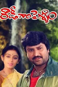 Rowdy Gari Pellam movie poster