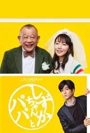 Shizuka-chan and Papa tv show poster