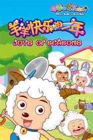 喜羊羊与灰太狼之羊羊快乐的一年 tv show poster