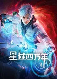 Forty Millenniums of Cultivation tv show poster