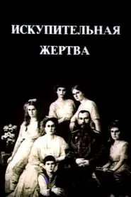 The Last Days of the Last Tsar movie poster