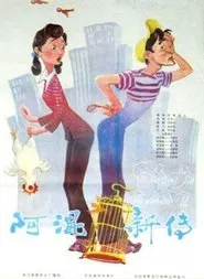 The New Stories of Du Xiaoxi movie poster