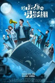 Wu Mei Jia Lian De She Ying Peng tv show poster