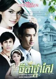 Poster da série ធីតាផ្កាកែវ Thida Phka Keov 2011 - Dok Kaew ดอกแก้ว Dokkaew , Orange Jasmine