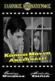 Poster do filme Κάποια μάνα αναστενάζει
