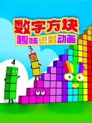 Shu Zi Fang Kuai Qu Wei Shi Shu Dong Hua tv show poster