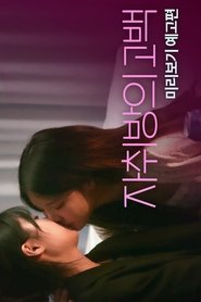 Lonely Girls tv show poster