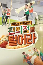 편의점을 털어라 tv show poster