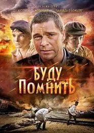 Буду помнить movie poster