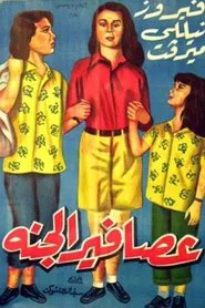 عصافير الجنة movie poster