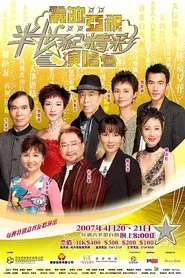 麗的亞視半世紀精彩演唱會I&II movie poster