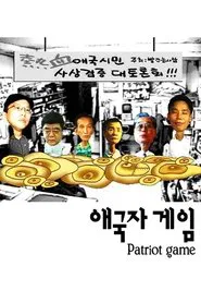 Patriot Game movie poster