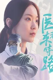 Poster do filme 医者来时路