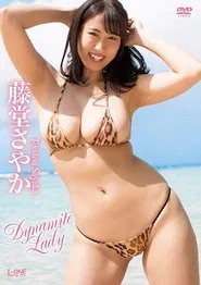 Poster do filme 藤堂さやか Dynamite Lady