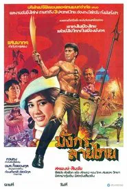 มังกรลายไทย movie poster