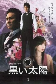黒い太陽 tv show poster