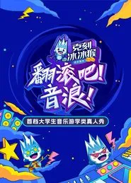 翻滚吧！音浪 tv show poster